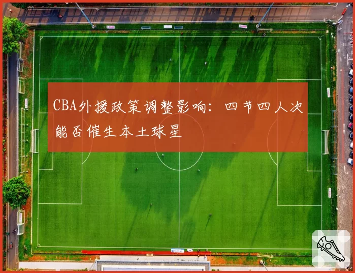 CBA外援政策调整影响：四节四人次能否催生本土球星