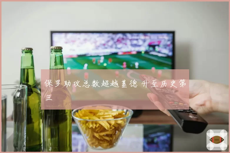 保罗助攻总数超越基德 升至历史第三