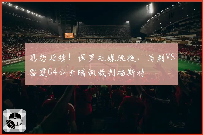 恩怨延续！保罗社媒玩梗，马刺VS雷霆G4公开暗讽裁判福斯特