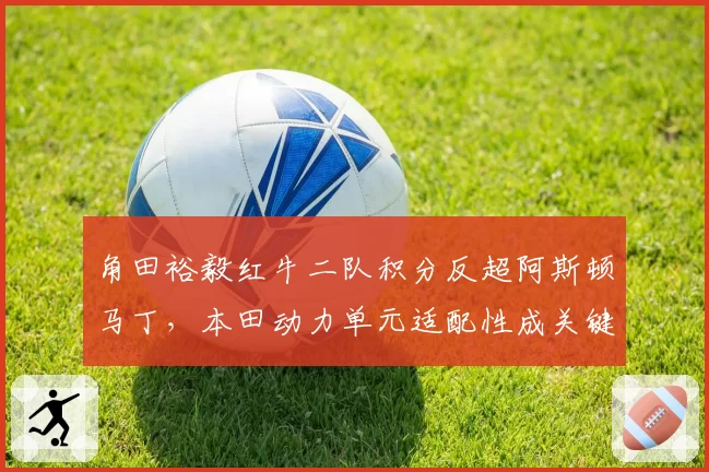 角田裕毅红牛二队积分反超阿斯顿马丁,本田动力单元适配性成关键变量