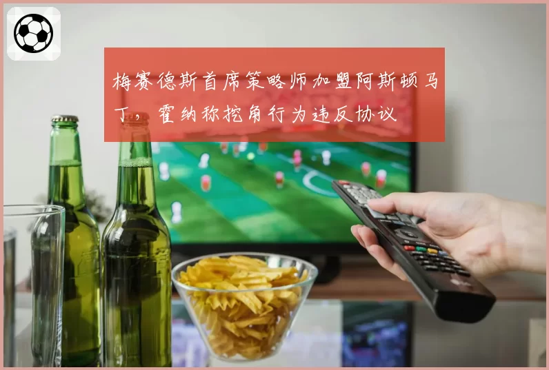 梅赛德斯首席策略师加盟阿斯顿马丁，霍纳称挖角行为违反协议