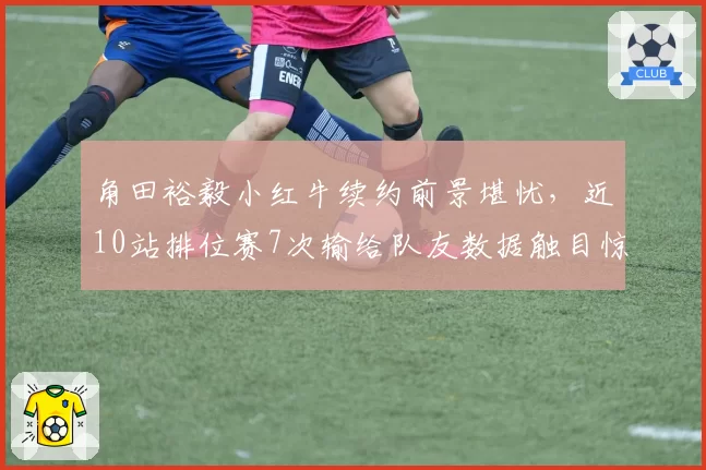 角田裕毅小红牛续约前景堪忧，近10站排位赛7次输给队友数据触目惊心