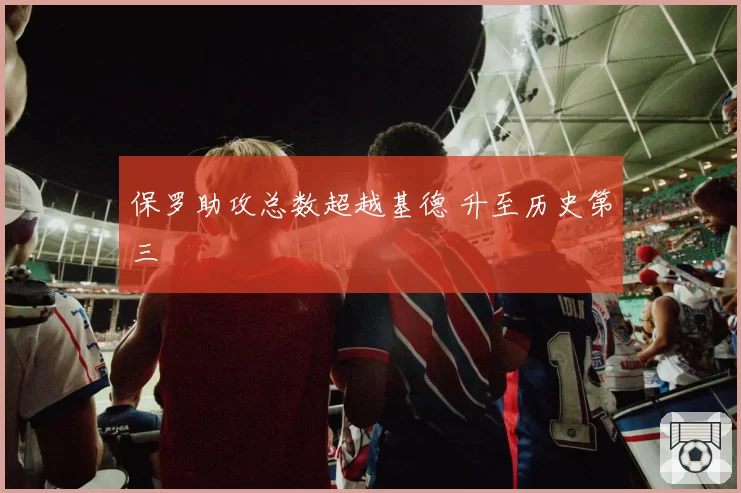 保罗助攻总数超越基德 升至历史第三