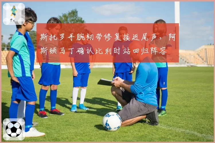 斯托罗手腕韧带修复接近尾声，阿斯顿马丁确认比利时站回归阵容