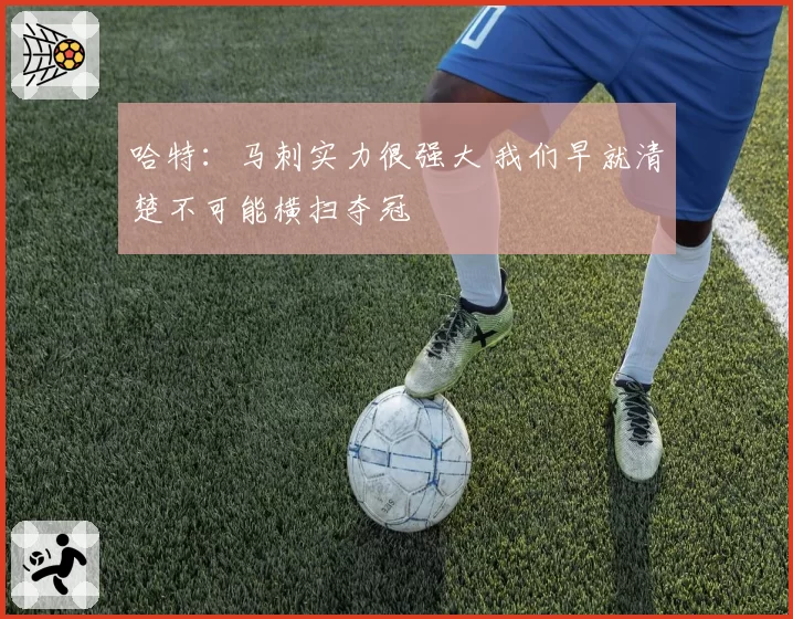 哈特:马刺实力很强大 我们早就清楚不可能横扫夺冠