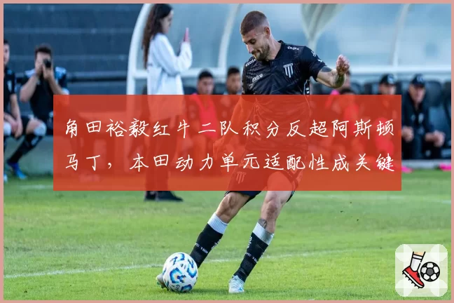 角田裕毅红牛二队积分反超阿斯顿马丁,本田动力单元适配性成关键变量