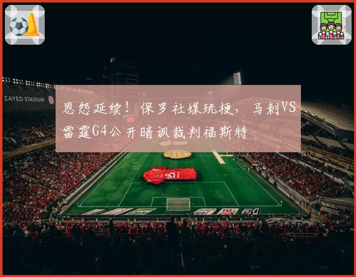 恩怨延续！保罗社媒玩梗，马刺VS雷霆G4公开暗讽裁判福斯特