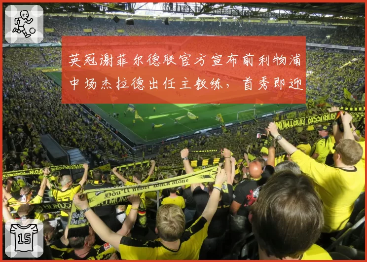 英冠谢菲尔德联官方宣布前利物浦中场杰拉德出任主教练,首秀即迎老东家埃弗顿