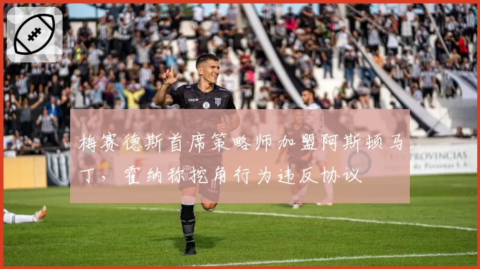 梅赛德斯首席策略师加盟阿斯顿马丁，霍纳称挖角行为违反协议