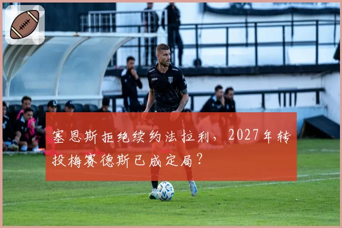 塞恩斯拒绝续约法拉利，2027年转投梅赛德斯已成定局？