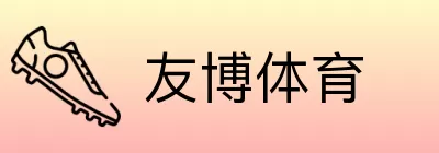 友博体育 logo